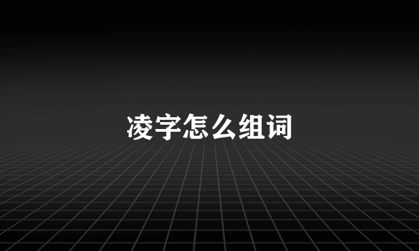 凌字怎么组词