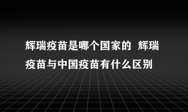 辉瑞疫苗是哪个国家的  辉瑞疫苗与中国疫苗有什么区别