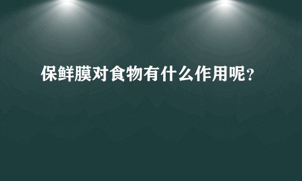 保鲜膜对食物有什么作用呢？