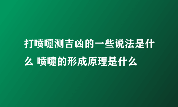 打喷嚏测吉凶的一些说法是什么 喷嚏的形成原理是什么