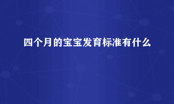 四个月的宝宝发育标准有什么