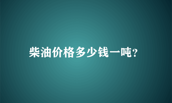 柴油价格多少钱一吨？