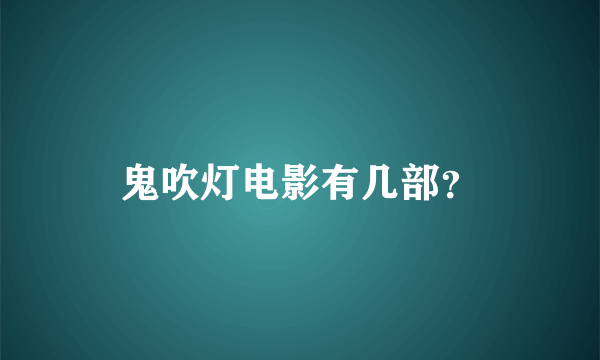 鬼吹灯电影有几部？