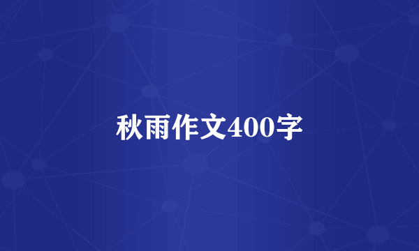 秋雨作文400字