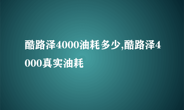 酷路泽4000油耗多少,酷路泽4000真实油耗