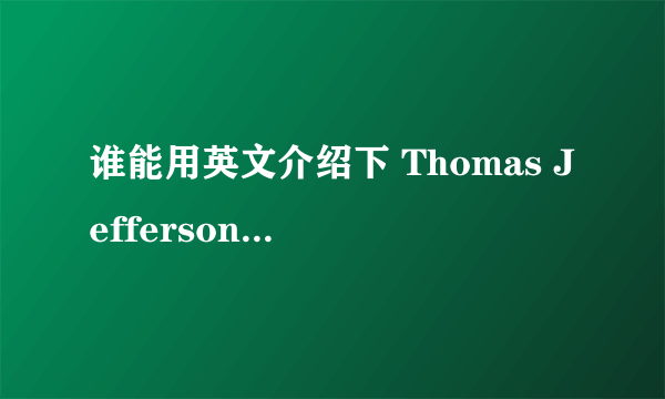 谁能用英文介绍下 Thomas Jefferson 的简介