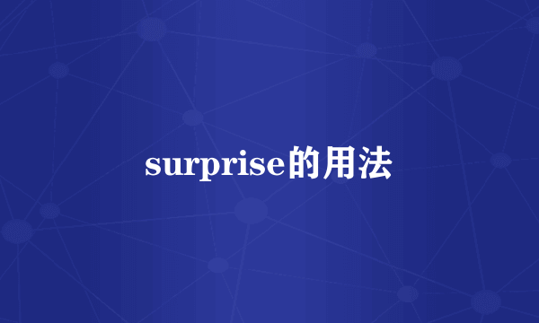 surprise的用法