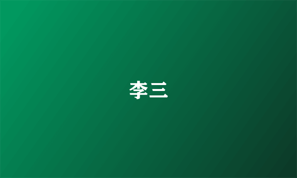 李三