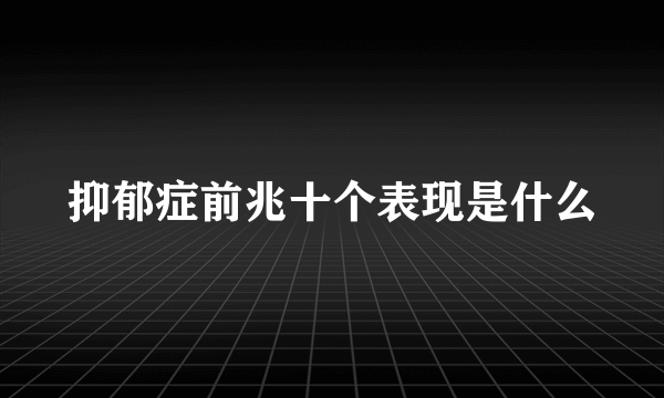 抑郁症前兆十个表现是什么