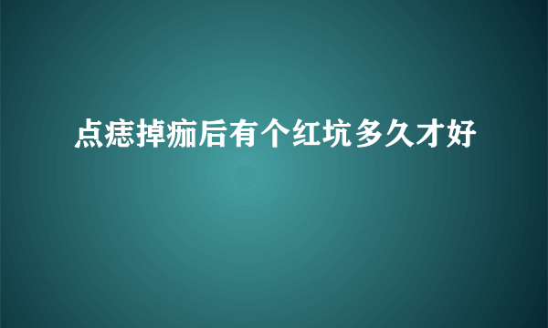 点痣掉痂后有个红坑多久才好