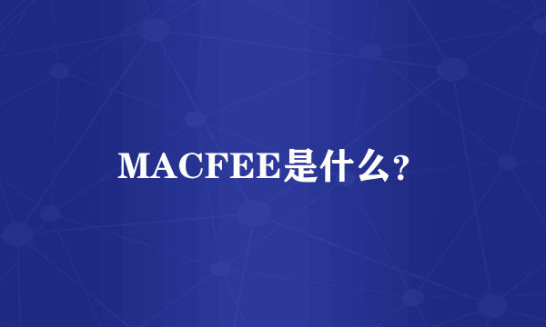 MACFEE是什么？