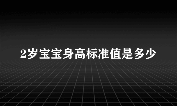 2岁宝宝身高标准值是多少