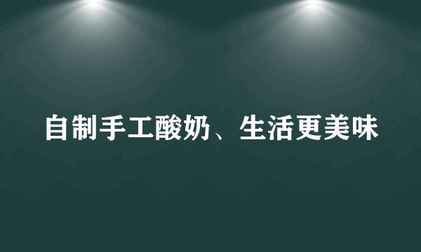 自制手工酸奶、生活更美味