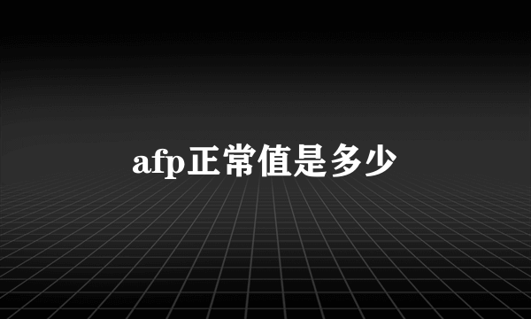 afp正常值是多少