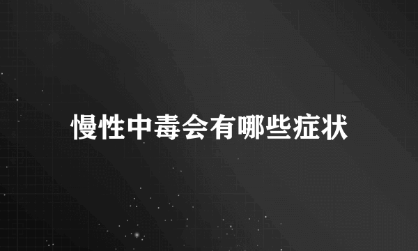 慢性中毒会有哪些症状