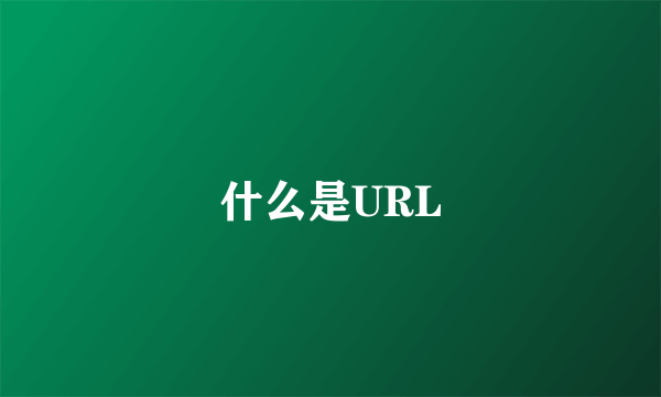 什么是URL