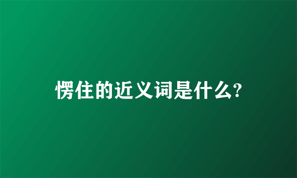 愣住的近义词是什么?