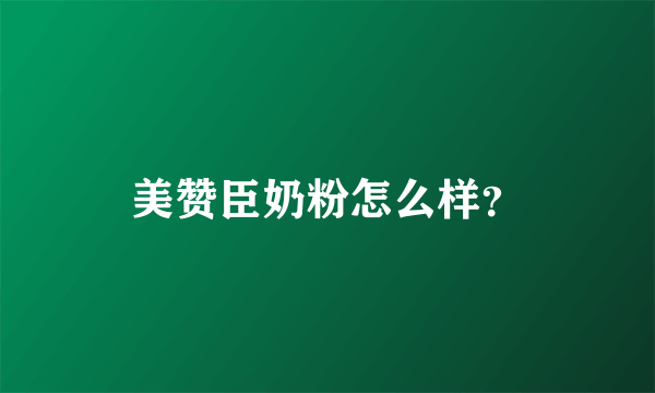 美赞臣奶粉怎么样？