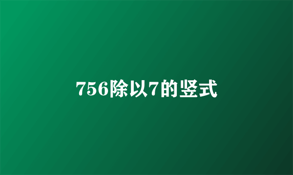 756除以7的竖式