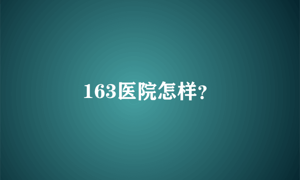 163医院怎样？