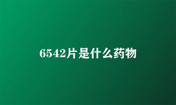 6542片是什么药物