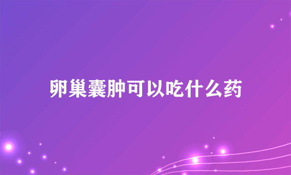 卵巢囊肿可以吃什么药