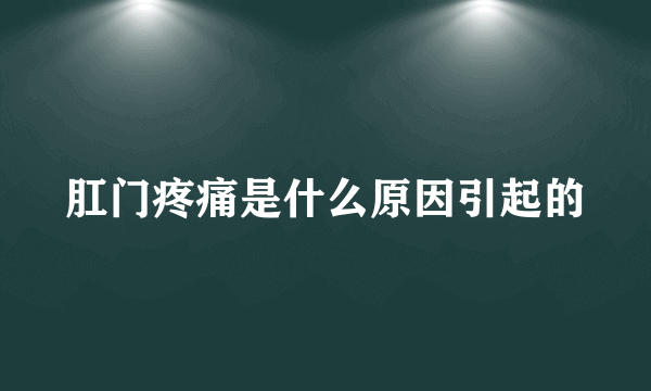 肛门疼痛是什么原因引起的