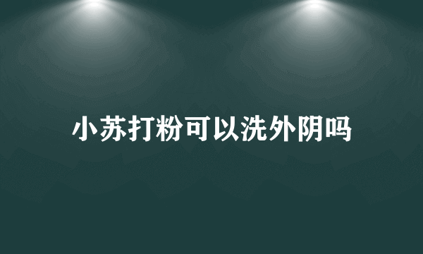 小苏打粉可以洗外阴吗