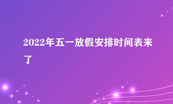 2022年五一放假安排时间表来了