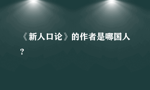 《新人口论》的作者是哪国人?