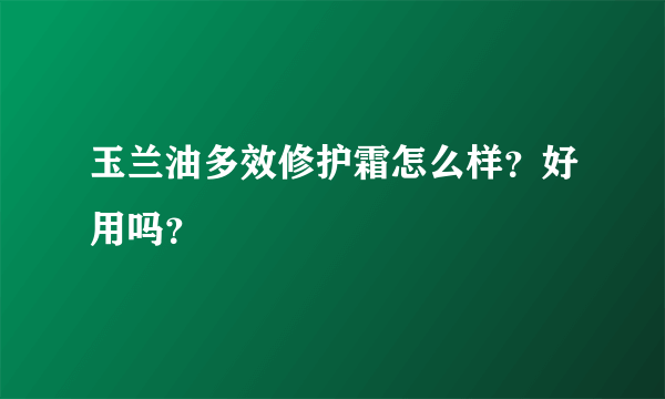 玉兰油多效修护霜怎么样？好用吗？