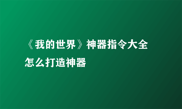 《我的世界》神器指令大全 怎么打造神器