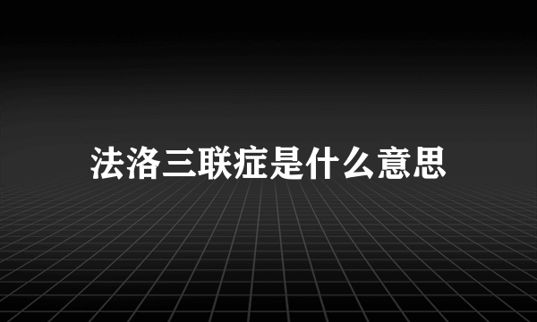 法洛三联症是什么意思