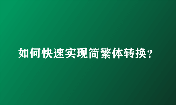 如何快速实现简繁体转换？