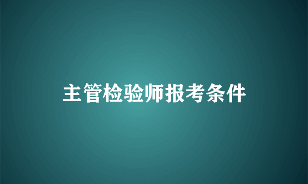 主管检验师报考条件