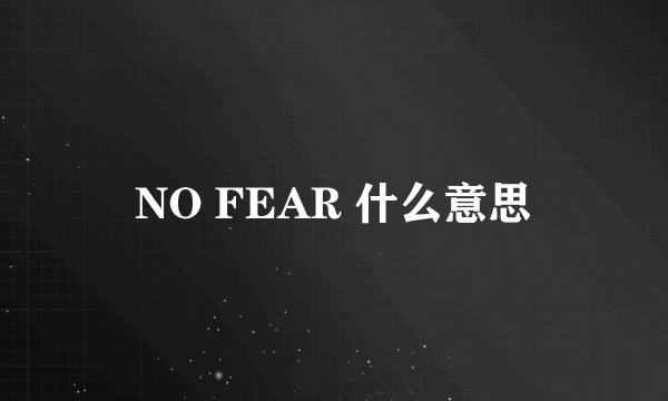 NO FEAR 什么意思