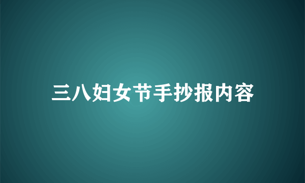 三八妇女节手抄报内容