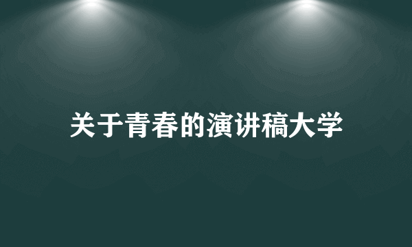 关于青春的演讲稿大学