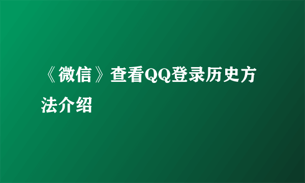 《微信》查看QQ登录历史方法介绍