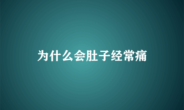 为什么会肚子经常痛