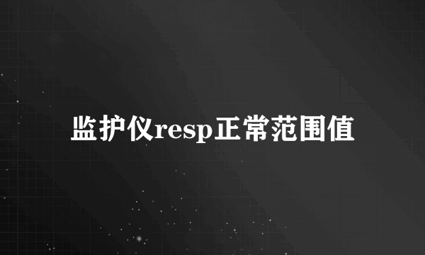 监护仪resp正常范围值