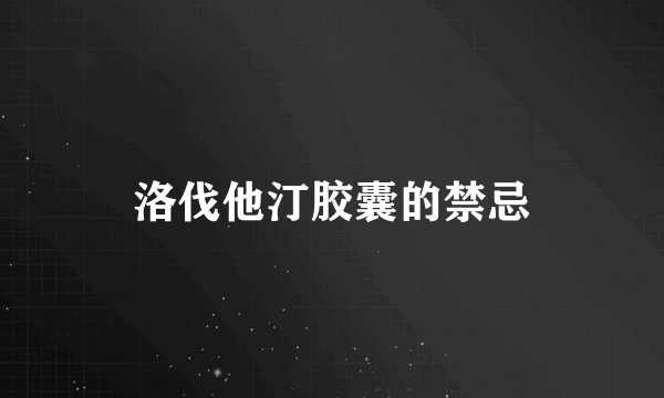 洛伐他汀胶囊的禁忌