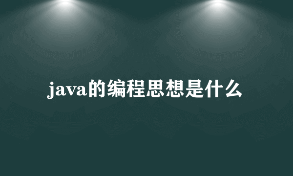 java的编程思想是什么