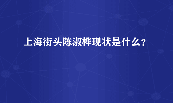 上海街头陈淑桦现状是什么？