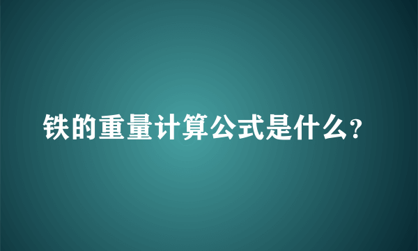 铁的重量计算公式是什么？