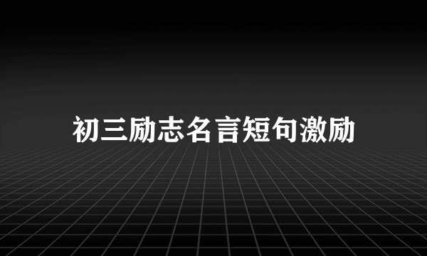 初三励志名言短句激励