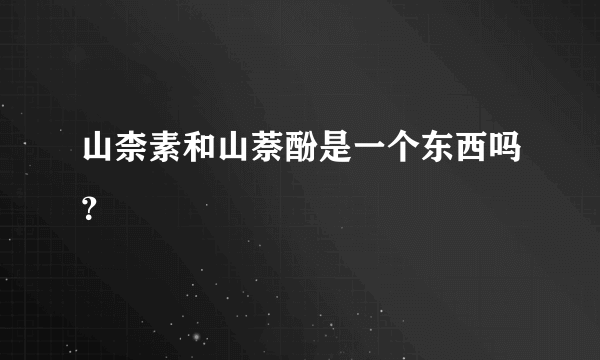 山柰素和山萘酚是一个东西吗？