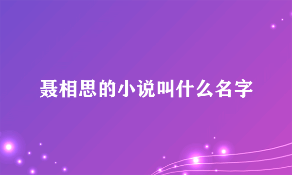 聂相思的小说叫什么名字