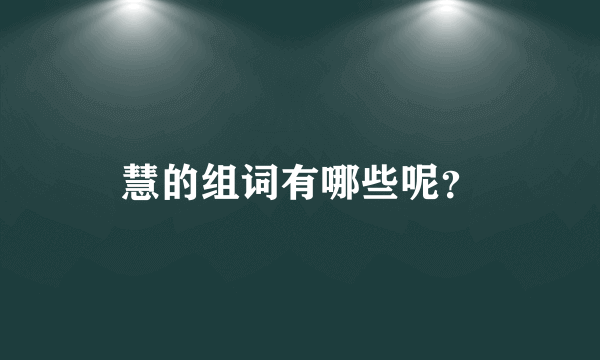 慧的组词有哪些呢？