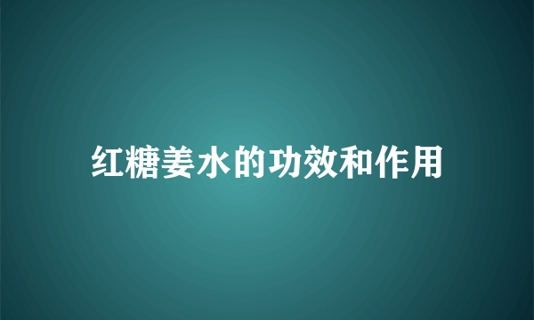 红糖姜水的功效和作用